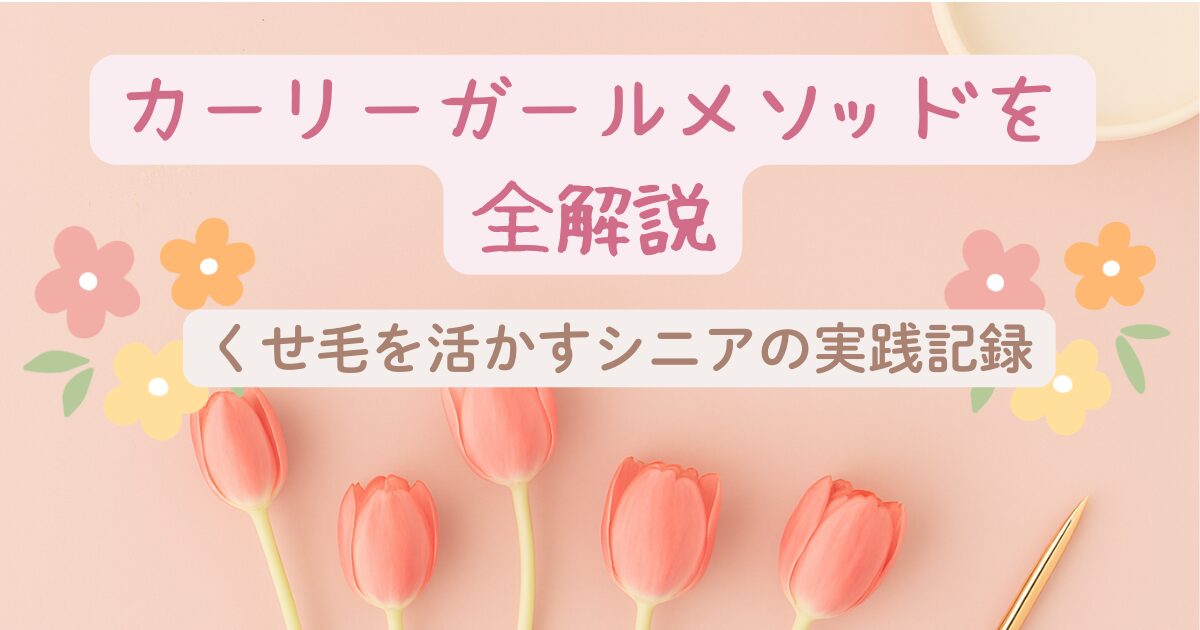 カーリーガールメソッド