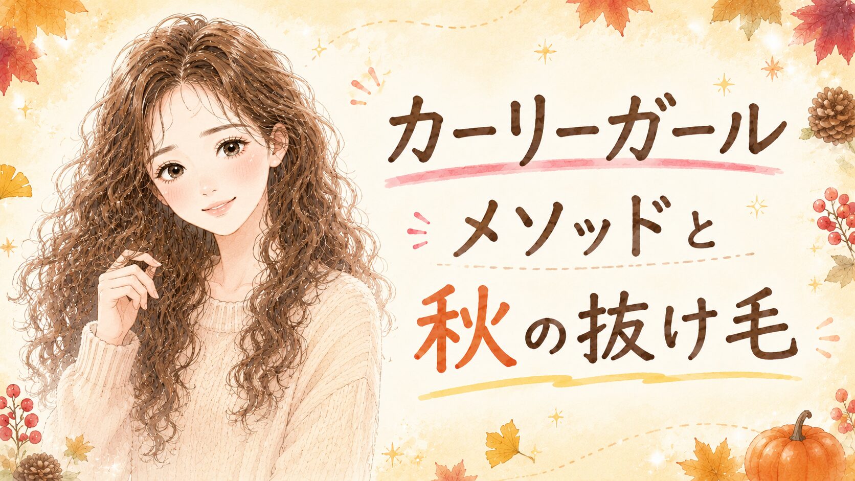 カーリーガールメソッド　抜け毛