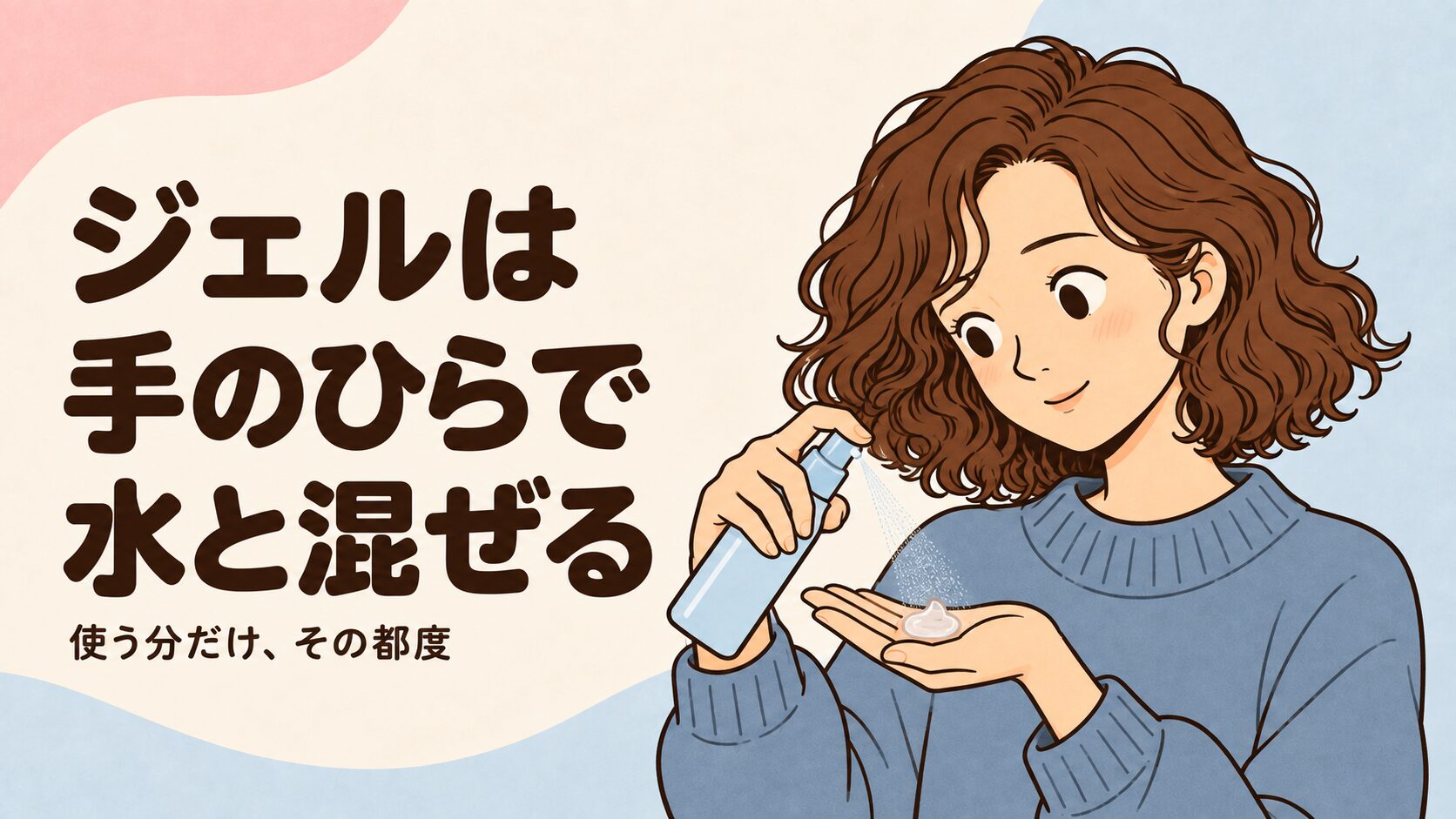 使う分のジェルをその都度、手のひらで水と混ぜるイラスト