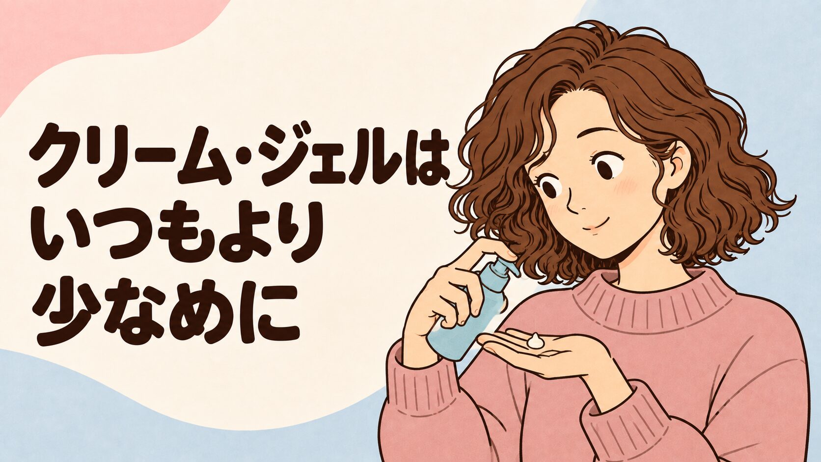 冬はクリームとジェルをいつもより少なめに使うイラスト