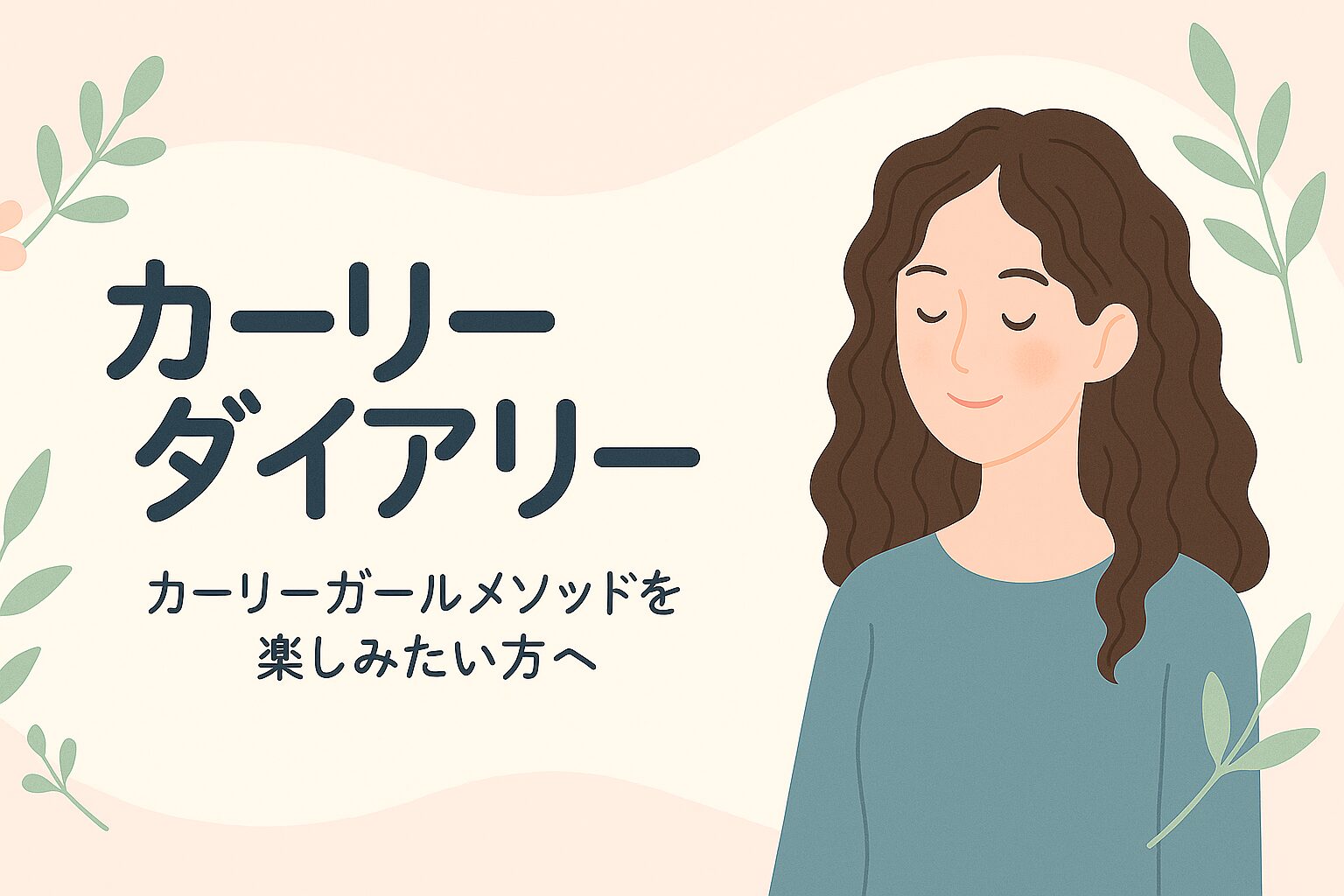 カーリーダイアリー