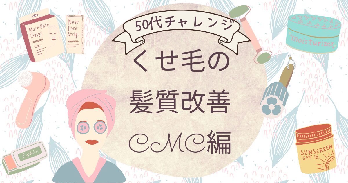 カーリーガールメソッド　髪質改善　CMC　髪風船