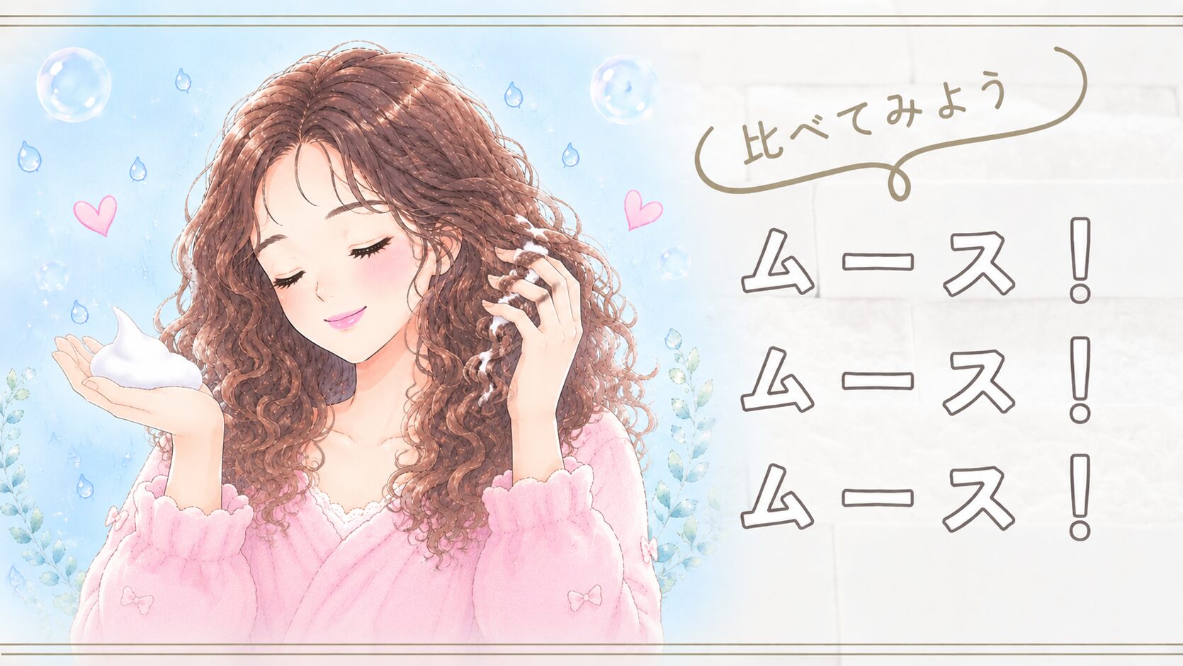 カーリーガールメソッド ヘアムース