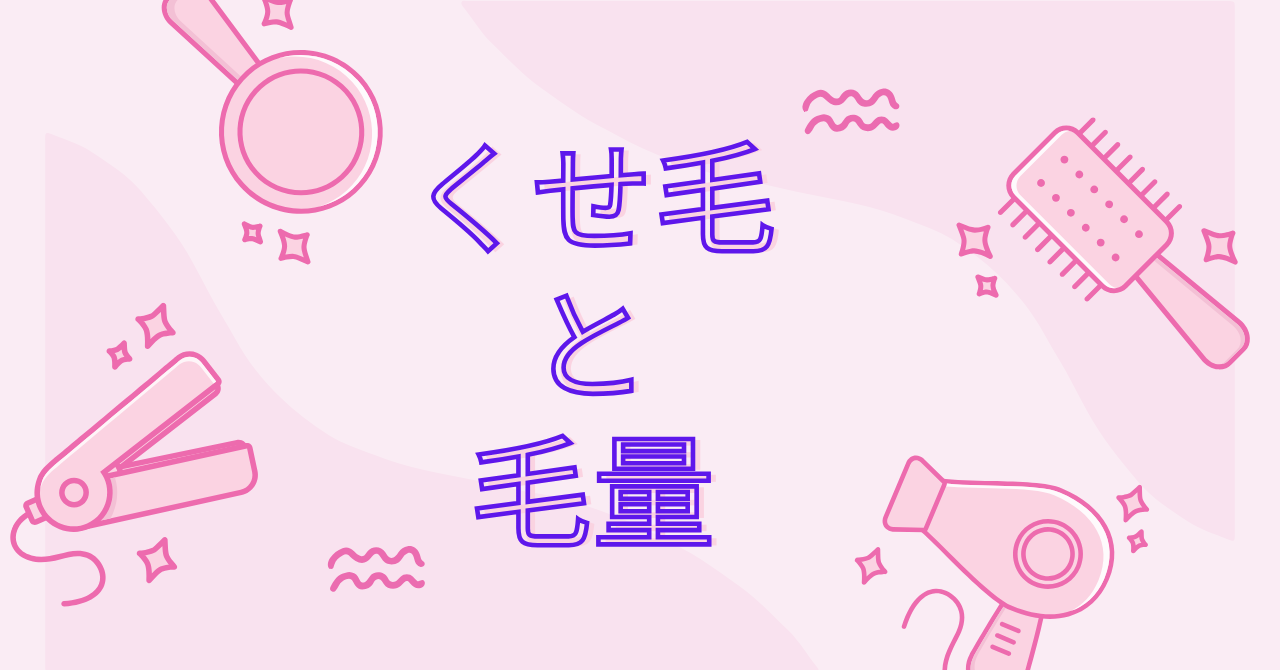 カーリーガールメソッド