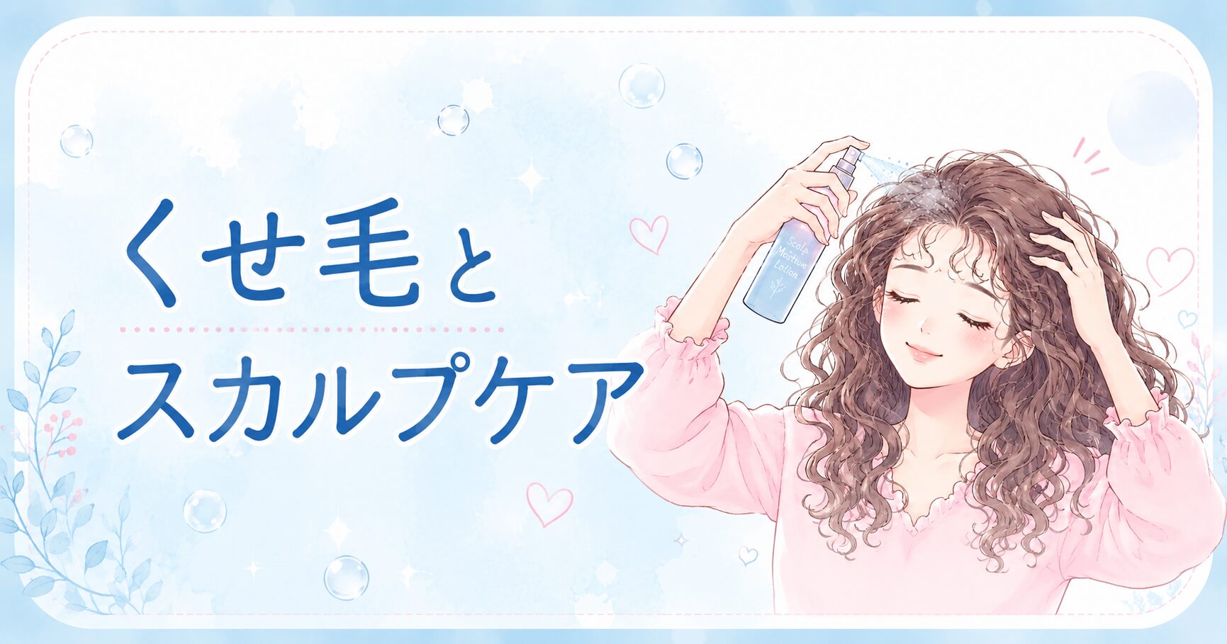 カーリーガールメソッド　 スカルプケア