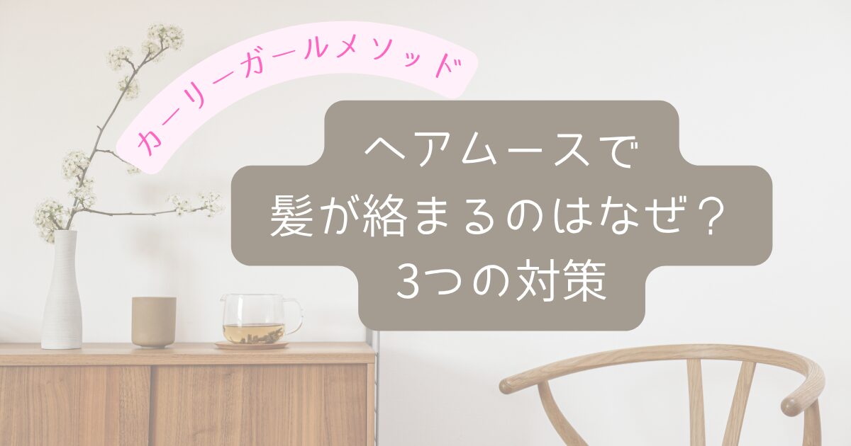カーリーガールメソッド　 ヘアムース