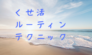 ルーティン・テクニック