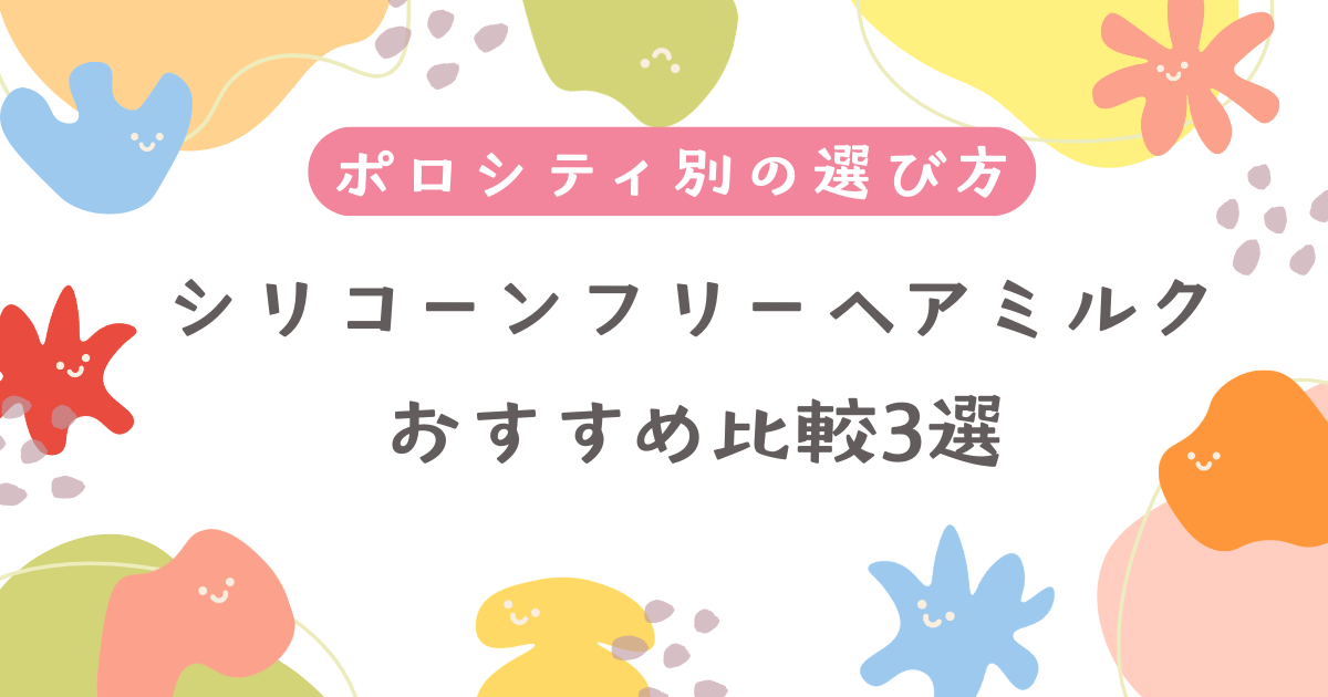 おすすめヘアミルク　 シリコーンフリー