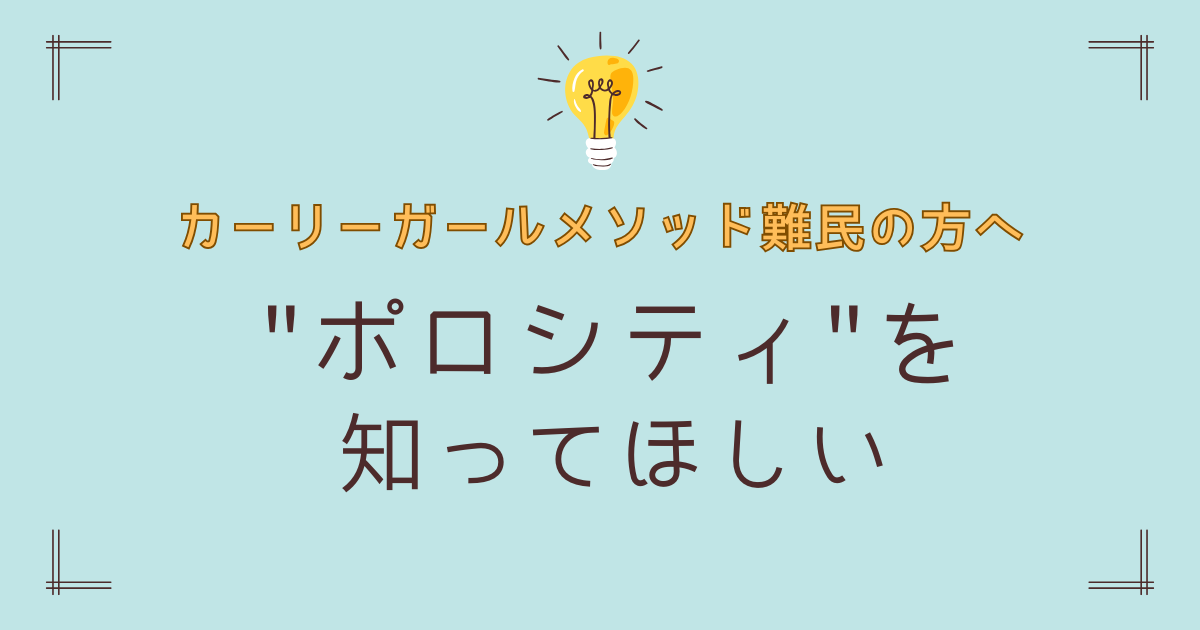カーリーガールメソッド　ポロシティ　