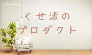 プロダクトを選ぶ