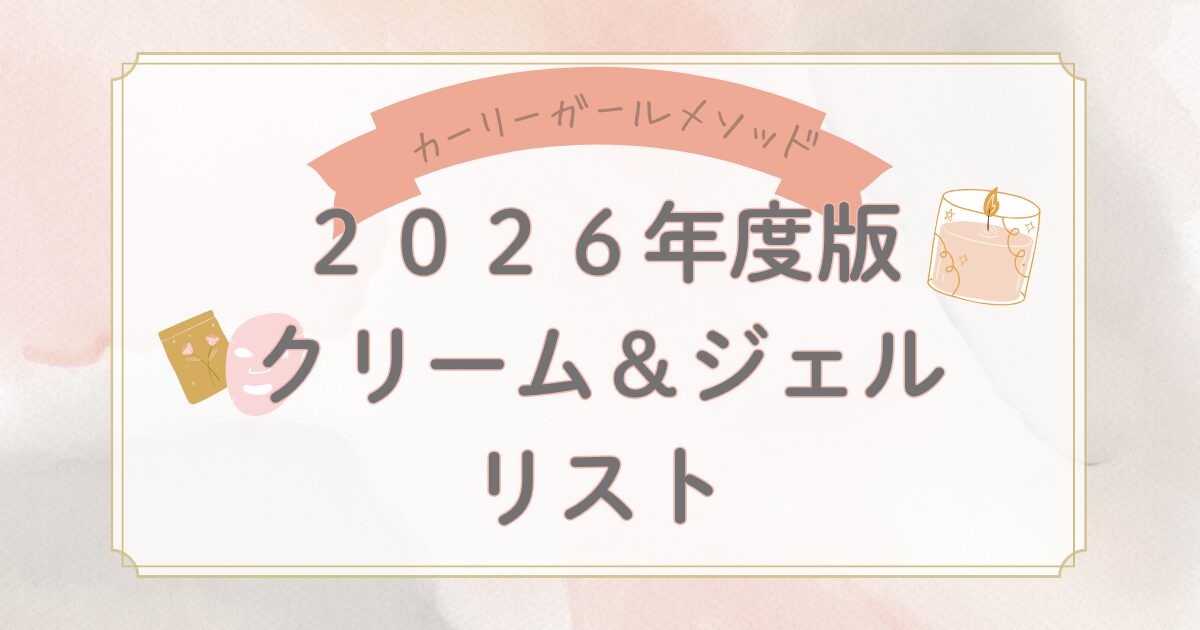 カーリーガールメソッド　クリーム　ジェル