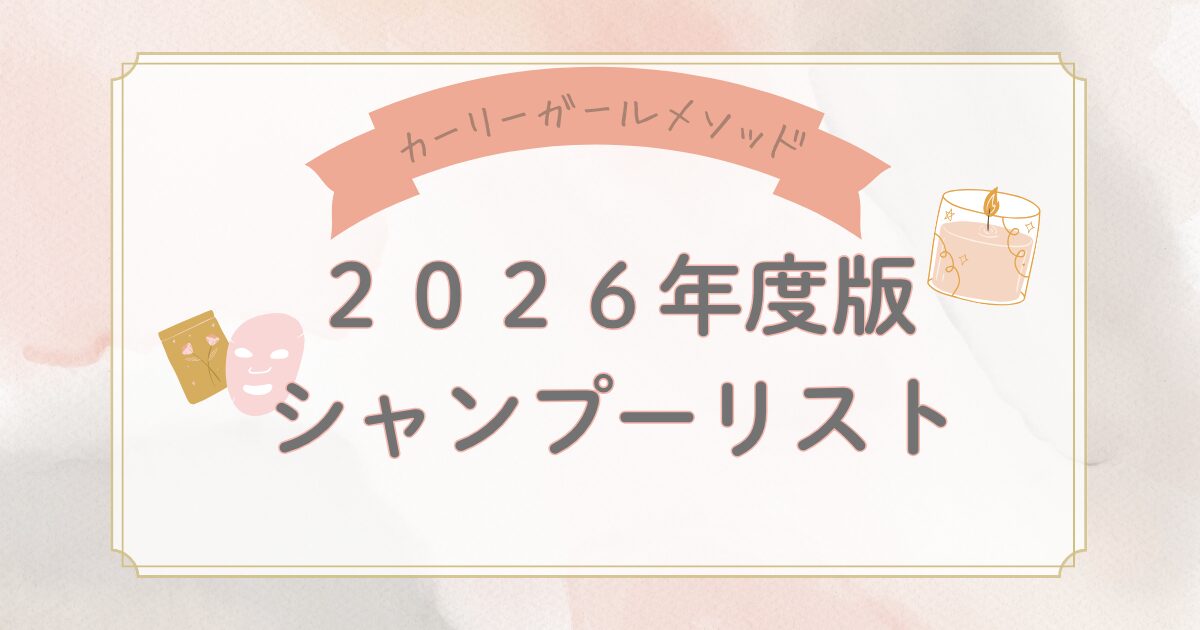 カーリーガールメソッド　シャンプー