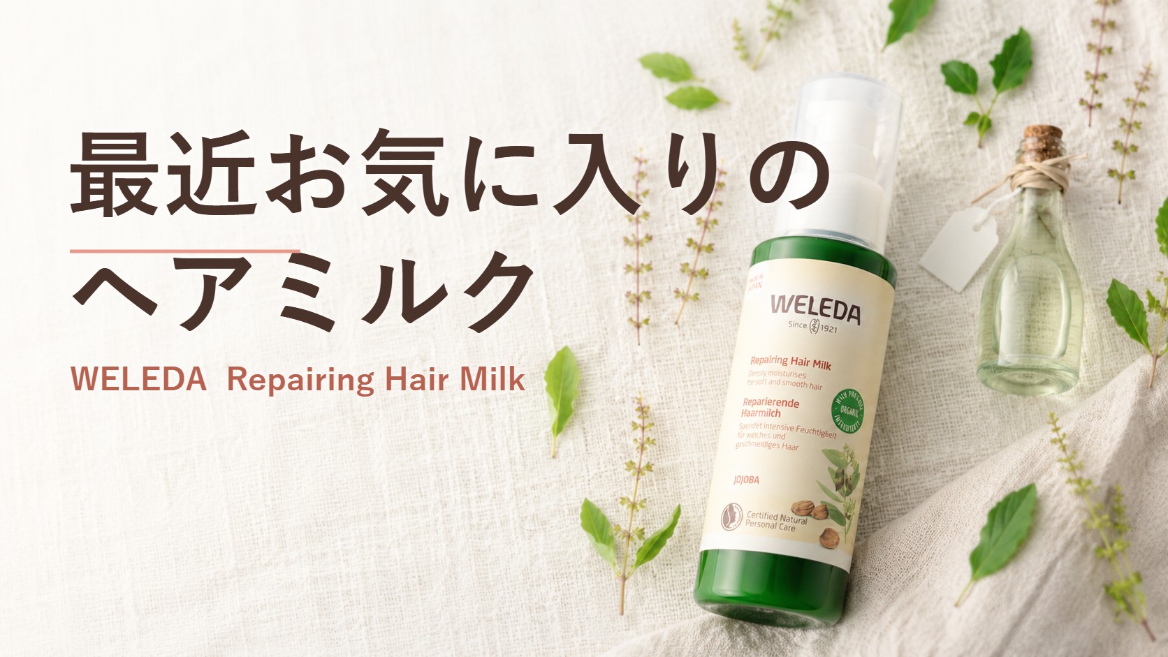 ヴェレダのヘアミルクとハーブを並べたアイキャッチ画像