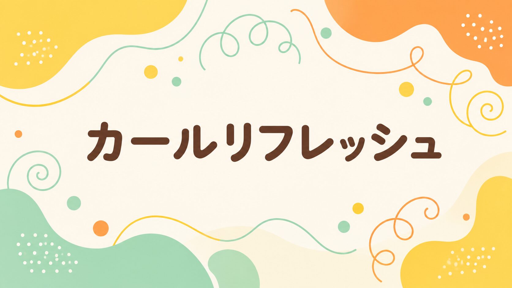 カールリフレッシュ　カーリーガールメソッド