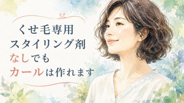 カーリーガールメソッド