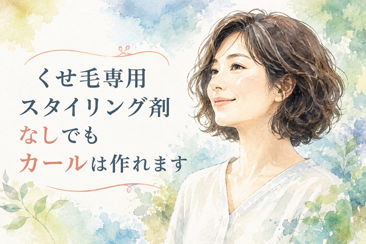 カーリーガールメソッド